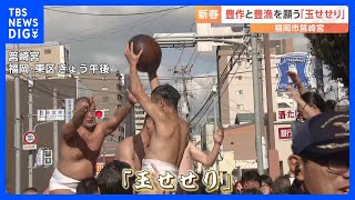 福岡市東区　男たちが激しい玉の奪い合い　筥崎宮の祭り「玉せせり」｜TBS NEWS DIG