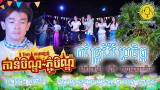 ចន សុីណូរ៉ា - កន្តែរ៉ែប្រែចិត្ត - MV OFFICIAL - cover version - 2024