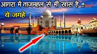 ताजमहल से भी ज्यादा खास है आगरा की ये जगहें | Best Places To Visit In Agra | Travel Review |