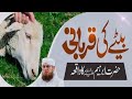 Qurbani Ka Waqia ।। Hazrat e Ismail Ki Qurbani Ka Waqia ।। Abdul Habib Attari