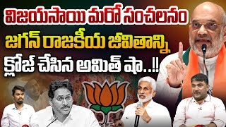 జగన్ రాజకీయ జీవితాన్ని క్లోజ్ చేసిన అమిత్ షా! | V. Vijaysai Reddy Sensational Decision | Jagdev | WW