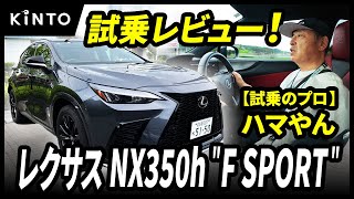 レクサスNX350h試乗レビュー | つい欲しくなる圧倒的商品力に脱帽！F SPORTの乗り味は…？【ハマやんのマイペース試乗記】#lexus #nx350h #kinto