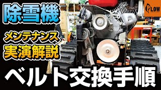 ホンダ 小型除雪機 ベルト交換手順 実演解説 【HS760 Vベルト】