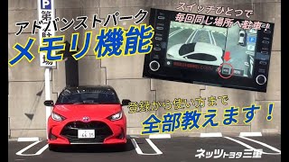 【全部教えます！】メモリ機能（トヨタ　アドバンスト　パーク）の登録から使い方までを解説！