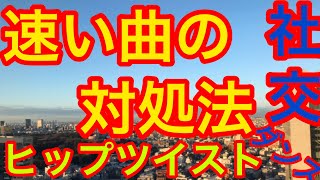 社交ダンス『ヒップツイスト』ってよく聞くけどあれなんなん？極論ラテンで勝ちたきゃこれやっとけばおっけい