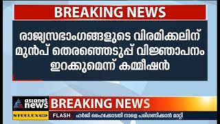 രാജ്യസഭാ തെരഞ്ഞെടുപ്പ്: അംഗങ്ങള്‍ വിരമിക്കുന്നതിന് മുമ്പ് വിജ്ഞാപനം | Rajya Sabha election