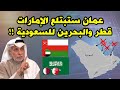 النفيسي: عمان ستبتلع الإمارات !!