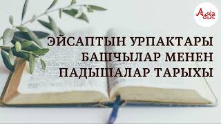 Эйсаптын урпактары. Башчылар менен падышалар тарыхы