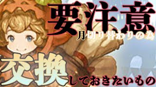 【月末/月初め要注意】月が切り替わる前までに確認しておきたい交換品について【グラブル】