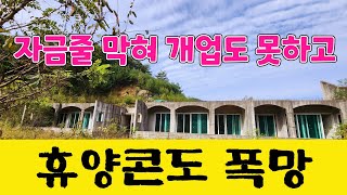 수천평 땅 넓은 곳에 오픈도 못하고 중단된 휴양콘도 폭망