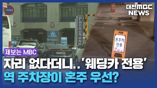 [제보는 MBC] 역 주차장 혼주 우선? 알고보니/대전MBC