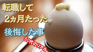 【50代転職】して２か月たった後悔とは