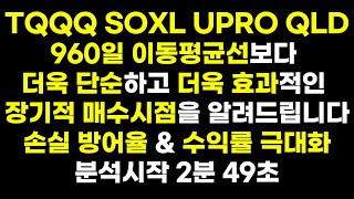 [EP.54]TQQQ SOXL UPRO + QLD까지 언제 매수해야할지 궁금하셨으면 한번 보세요|TQQQ \u0026 SOXL장기투자|QQQ QLD SSO UPRO BULZ 미국주식 나스닥