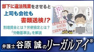 部下に違法残業をさせると上司も会社も書類送検！？   【弁護士法律解説】