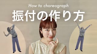 【振付の作り方】ダンスの振付はどう組み立てる？実践しながら解説します！