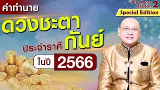 ดวงชะตา ราศีกันย์ การงาน การเงิน 2566 ทำอย่างไรให้รวย