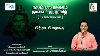 பா. சற்குருநாதன் - திருவெண்ணெய் நல்லூர் - பித்தா  பிறைசூடி - நலம் பல நல்கும் நால்வர் நற்றமிழ்