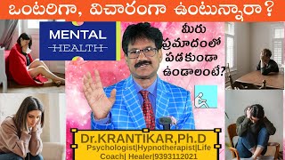 ఒంటరిగా, విచారంగా ఉంటున్నారా? మీరు ప్రమాదంలో పడకుండా ఉండాలంటే? Loneliness and Sadness| MENTAL HEALTH