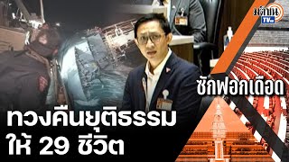 “จิรัฏฐ์”ตามหา “ปาหี่”ในสภา ถามความคืบหน้ากู้ “รล.สุโขทัย”จี้รบ.เร่งหาคนผิดมาลงโทษ :Matichon TV