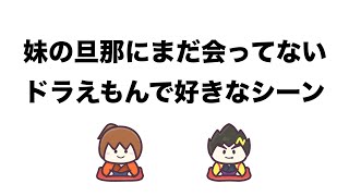 妹の結婚相手の親族に認知されてない。ドラえもんのここが好きの2本になります【幕末志士 切り抜き】