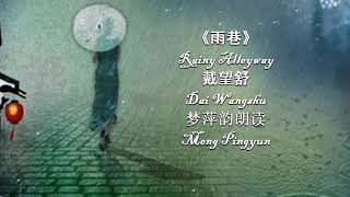 梦萍韵朗读 戴望舒詩作《雨巷》(Yu Xiang) (Rainy Alleyway by Dai Wangshu)