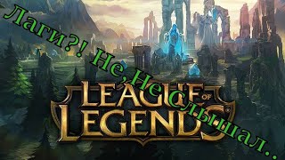 League of legends :  Когда пытаешься дойти до рейтинга сквозь лаги!