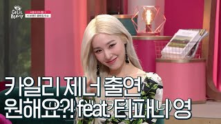 getitbeauty2019 카일리 제너 출연 원해요? Feat. 티파니영 190927 EP.28