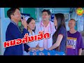 ซีรี่ส์อีสานนิทานก้อม - หมอสั่งเฮ็ด/All made to order [Joke series /4k Eng Sub]