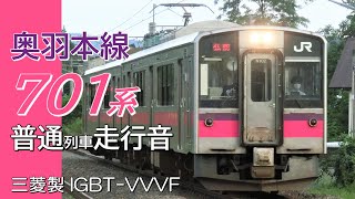 三菱IGBT 701系奥羽本線普通列車走行音 秋田→新庄 クモハ701-2