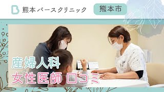 熊本市の女性医師による産婦人科と口コミで人気のクリニック｜熊本バースクリニック