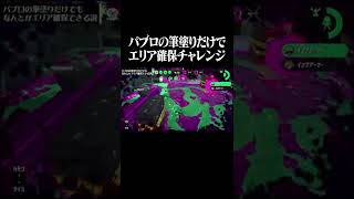 【リグマ検証】パブロの筆塗りだけでエリア確保できる？【スプラトゥーン2】 #Shorts