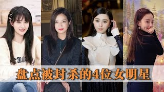 盘点被封杀的4位女明星，赵薇亲日辱华不可饶恕