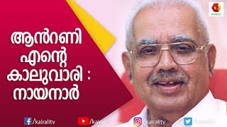 ആന്റണി എന്തുകൊണ്ടാ ഇങ്ങനെ ? ഇ കെ നായനറുടെ അവസാന അഭിമുഖത്തിൽ നിന്ന് | E K Nayanar | Kairali TV