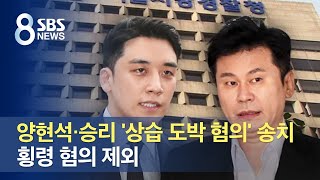 양현석 · 승리 '상습 도박 혐의' 송치…횡령 혐의 제외 / SBS