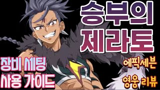 [에픽세븐] 디버퍼 카운터 승부의 제라토(승라토) 사용 가이드 및 리뷰/상세 장비 세팅 가이드/승라토 리뷰