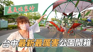 好久沒回台中，居然有這麼棒的共融公園｜黎新公園｜彼得爸與蘇珊媽