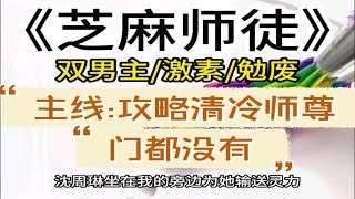 【双男主】我的任务是攻略清冷师尊，可是我是直男，在师尊收我为徒时……