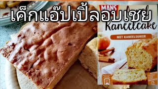 Appel Kaneelcake Koopmans เค็ก​แอ๊ปเปิ้ล​อบเชย