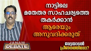 നാട്ടിലെ മതേതര സാഹചര്യത്തെ തകര്‍ക്കാന്‍ ആരെയും അനുവദിക്കരുത്: ഡോ. ബി. ജയരാജ് | DEBATE