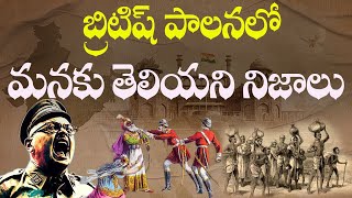 భారతీయుల పై బ్రిటిష్ వారి అక్రమాలు ఎలా ఉండేవో చూడండి | British rule in india | #british