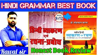 #हिंदी_व्याकरण_बेस्ट_बुक Hindi vyakaran Best Books हिंदी व्याकरण \u0026 रचना प्रबोध | best book for hindi