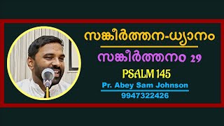 സങ്കീർത്തനം 29 | Psalm 29 Malayalam Meditation