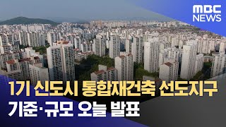 1기 신도시 통합재건축 선도지구 기준·규모 오늘 발표 (2024.05.22/12MBC뉴스)