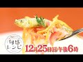 ワカサギ　12 25（日）午後6時放送【nippn presents 旬感レシピ】