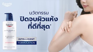 Eucerin Urea Repair PLUS นวัตกรรมหนึ่งเดียวที่ปิดจบทุกปัญหาผิวแห้ง