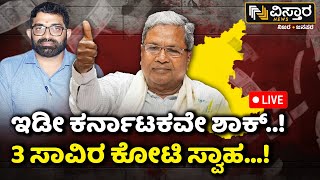 LIVE | Scam in Mysuru | Muda Commissioner Dinesh Kumar | CM Siddaramaiah | Govt Sites | Vistara News