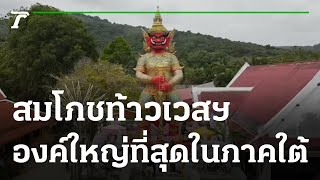 สมโภชท้าวเวสสุวรรณ องค์ใหญ่ที่สุดในภาคใต้ | 21-02-66 | ตะลอนข่าว