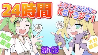 【KSYラジオ】第24回やけん24時間やるばい！？第1部【#KSY24/理原ひなり/舞鶴よかと】