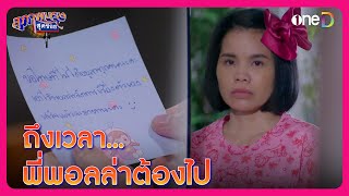 ถึงเวลา...พี่พอลล่าต้องไป | Highlight #สุภาพบุรุษสุดซอย2023 EP22 | ดูย้อนหลังฟรี! ทางแอป #oneD