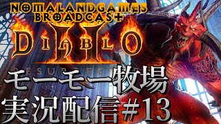 [ディアブロ2リザレクテッド]4向けの復習プレイ モーモー牧場[ネタバレ][実況配信][Diablo2Resurrected][BroadCast13]